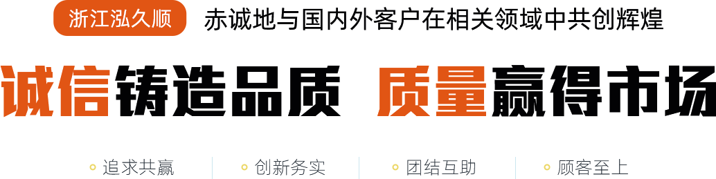 浙江泓久顺塑胶