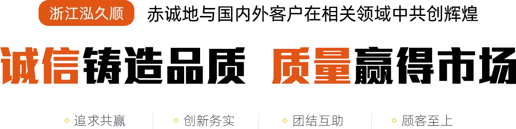 浙江泓久顺塑胶