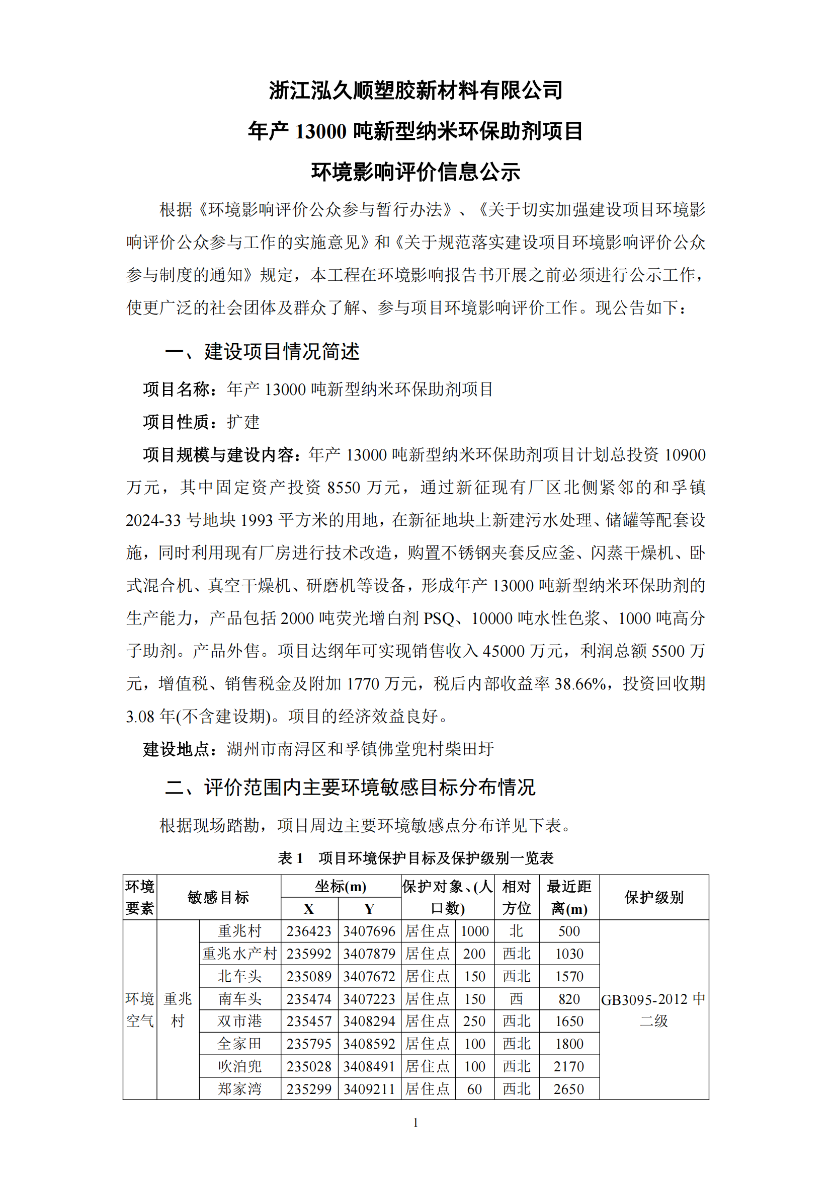 浙江泓久順塑膠新材料有限公司  信息公示（現場公示+網上公示）250106(1)_00.png