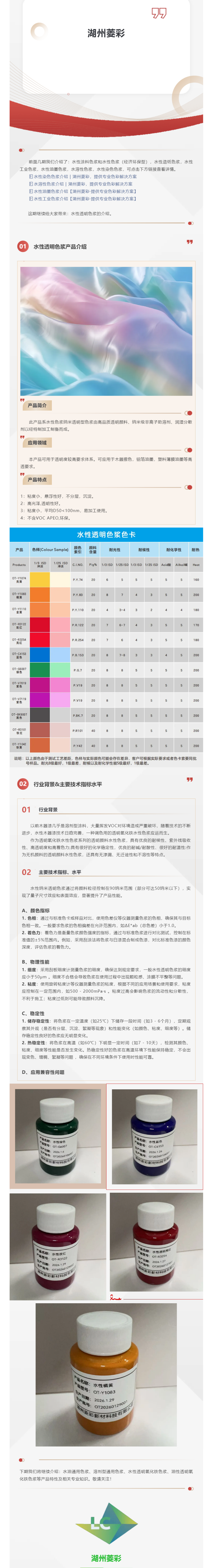 水性透明色浆介绍 _【湖州菱彩 · 提供专业色彩解决方案】(1).png