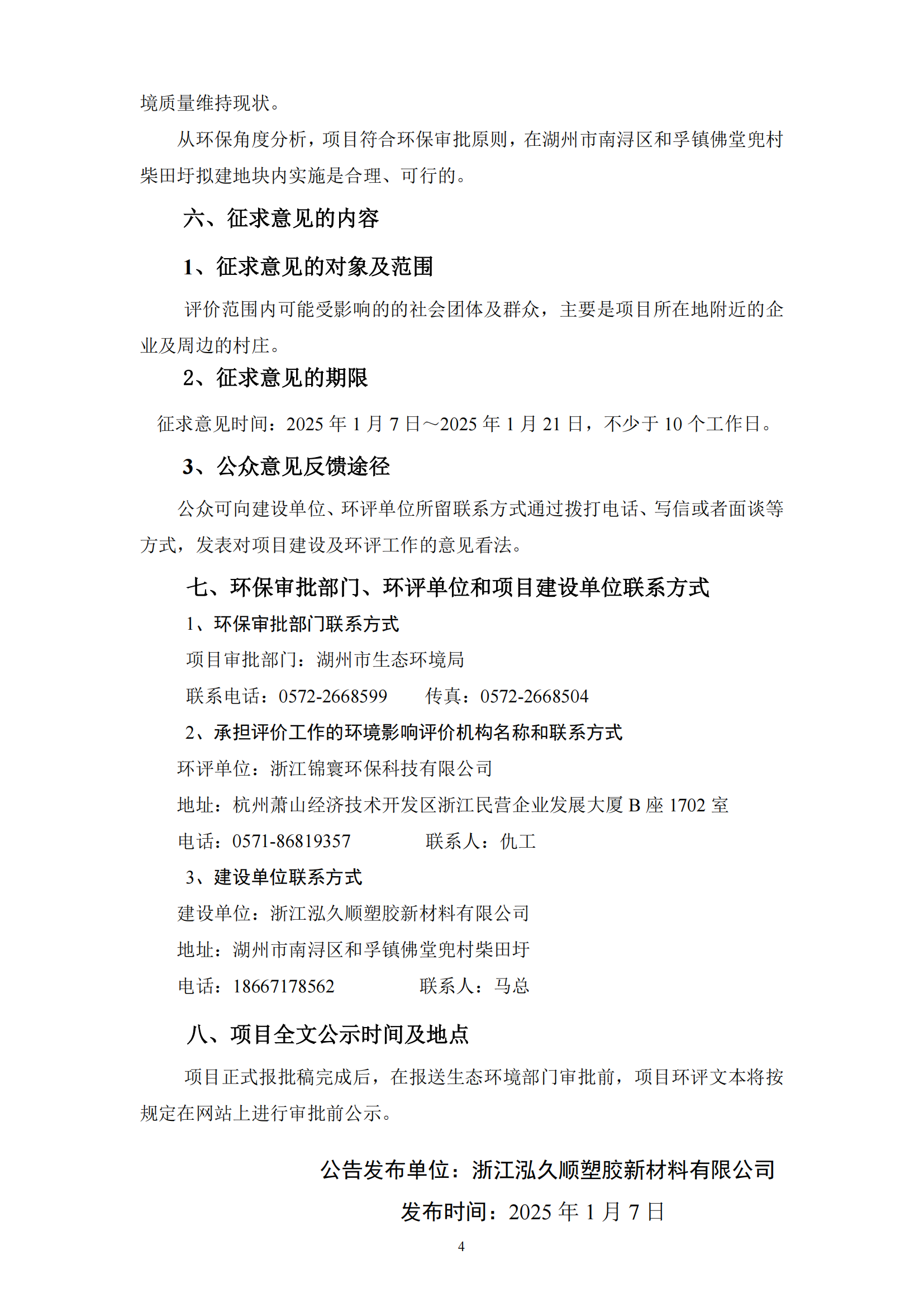 浙江泓久順塑膠新材料有限公司  信息公示（現場公示+網上公示）250106(1)_03.png